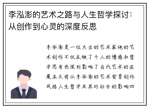李泓澎的艺术之路与人生哲学探讨:从创作到心灵的深度反思