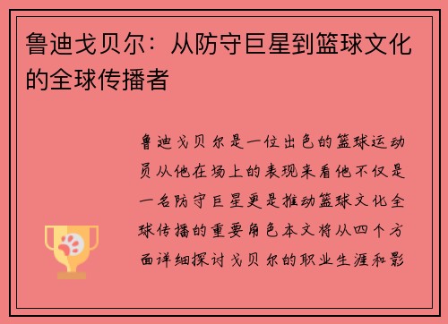 鲁迪戈贝尔:从防守巨星到篮球文化的全球传播者
