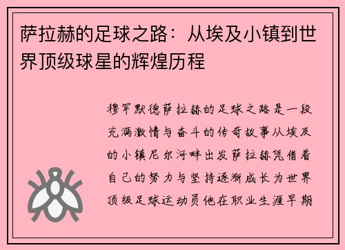 萨拉赫的足球之路:从埃及小镇到世界顶级球星的辉煌历程