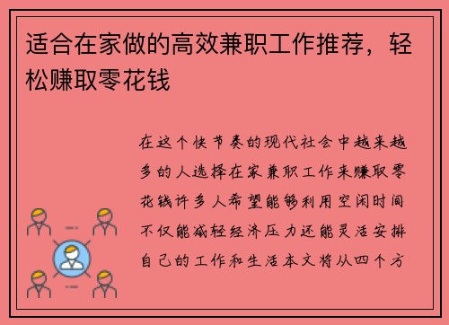 适合在家做的高效兼职工作推荐,轻松赚取零花钱