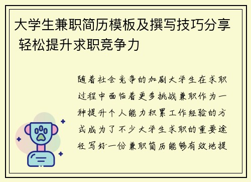 大学生兼职简历模板及撰写技巧分享 轻松提升求职竞争力