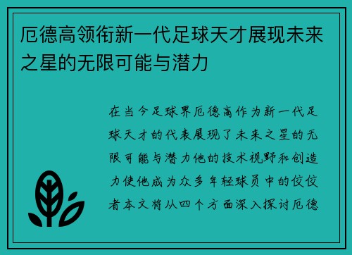 厄德高领衔新一代足球天才展现未来之星的无限可能与潜力
