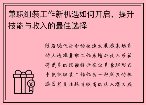 兼职组装工作新机遇如何开启，提升技能与收入的最佳选择