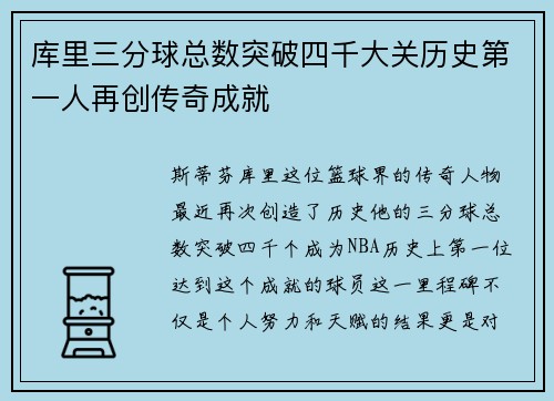 库里三分球总数突破四千大关历史第一人再创传奇成就
