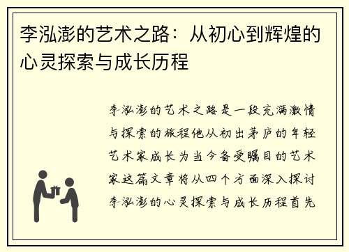 李泓澎的艺术之路:从初心到辉煌的心灵探索与成长历程