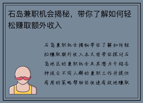 石岛兼职机会揭秘,带你了解如何轻松赚取额外收入