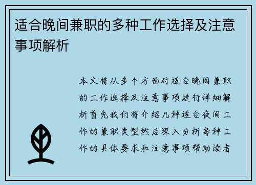 适合晚间兼职的多种工作选择及注意事项解析
