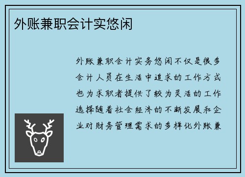外账兼职会计实悠闲