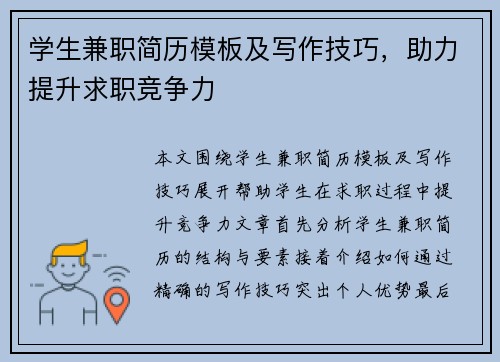学生兼职简历模板及写作技巧,助力提升求职竞争力
