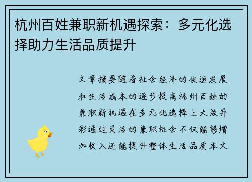 杭州百姓兼职新机遇探索：多元化选择助力生活品质提升