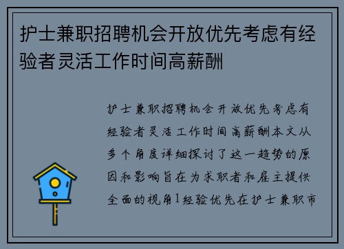 护士兼职招聘机会开放优先考虑有经验者灵活工作时间高薪酬