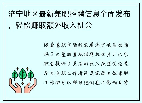 济宁地区最新兼职招聘信息全面发布,轻松赚取额外收入机会