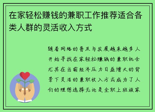 在家轻松赚钱的兼职工作推荐适合各类人群的灵活收入方式
