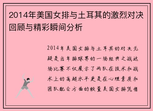 2014年美国女排与土耳其的激烈对决回顾与精彩瞬间分析