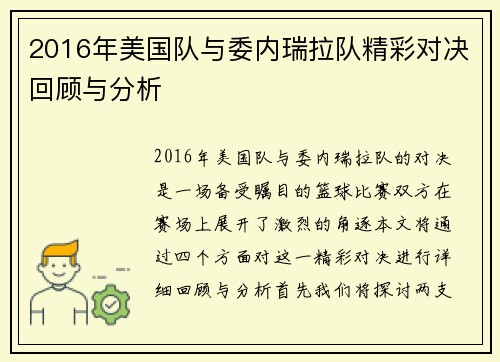 2016年美国队与委内瑞拉队精彩对决回顾与分析