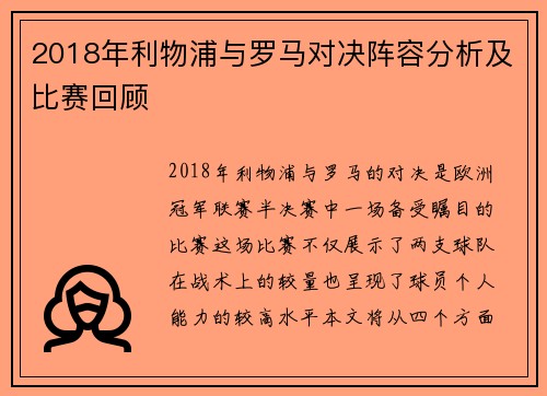 2018年利物浦与罗马对决阵容分析及比赛回顾