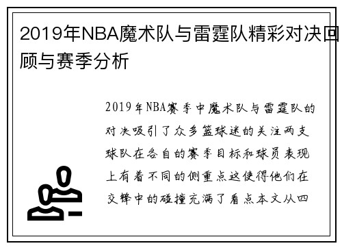 2019年NBA魔术队与雷霆队精彩对决回顾与赛季分析