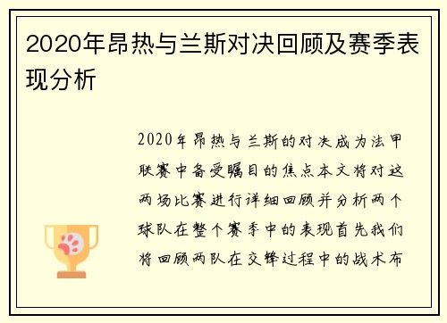 2020年昂热与兰斯对决回顾及赛季表现分析