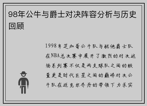 98年公牛与爵士对决阵容分析与历史回顾