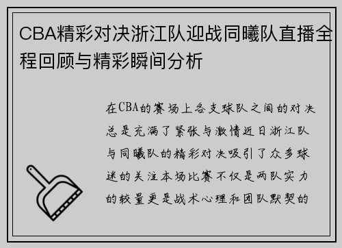 CBA精彩对决浙江队迎战同曦队直播全程回顾与精彩瞬间分析