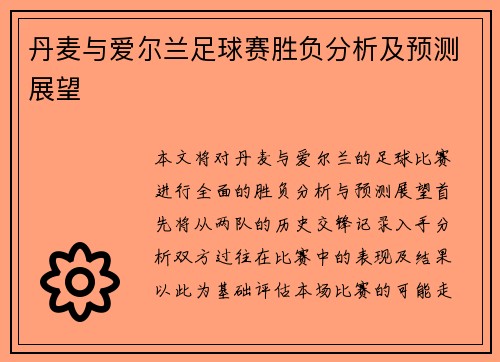 丹麦与爱尔兰足球赛胜负分析及预测展望