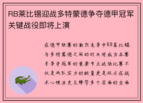 RB莱比锡迎战多特蒙德争夺德甲冠军关键战役即将上演