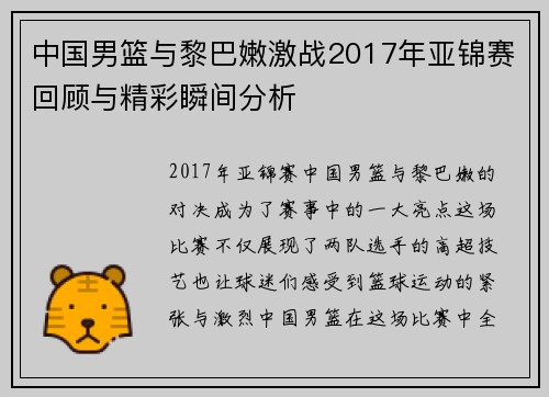 中国男篮与黎巴嫩激战2017年亚锦赛回顾与精彩瞬间分析