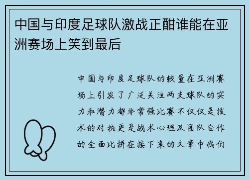 中国与印度足球队激战正酣谁能在亚洲赛场上笑到最后