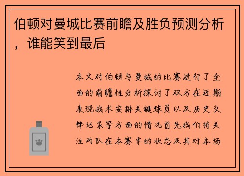 伯顿对曼城比赛前瞻及胜负预测分析,谁能笑到最后