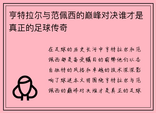 亨特拉尔与范佩西的巅峰对决谁才是真正的足球传奇