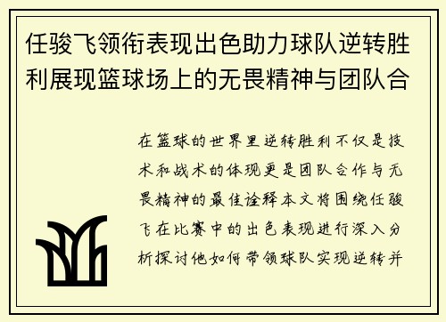 任骏飞领衔表现出色助力球队逆转胜利展现篮球场上的无畏精神与团队合作
