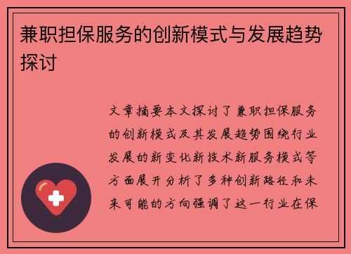 兼职担保服务的创新模式与发展趋势探讨