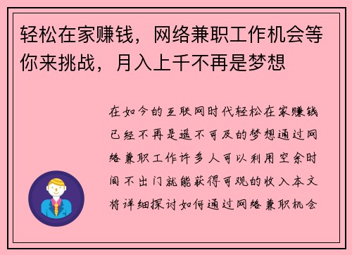 轻松在家赚钱，网络兼职工作机会等你来挑战，月入上千不再是梦想