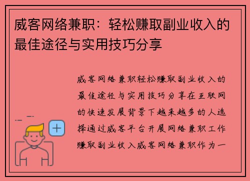 威客网络兼职：轻松赚取副业收入的最佳途径与实用技巧分享