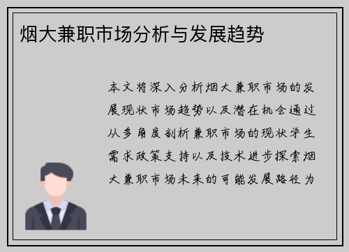烟大兼职市场分析与发展趋势