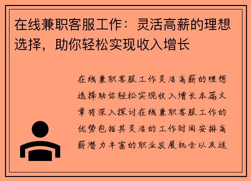 在线兼职客服工作：灵活高薪的理想选择，助你轻松实现收入增长