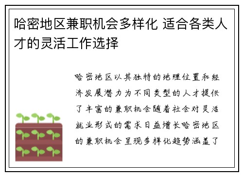 哈密地区兼职机会多样化 适合各类人才的灵活工作选择