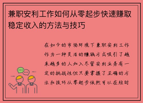 兼职安利工作如何从零起步快速赚取稳定收入的方法与技巧