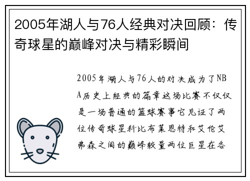 2005年湖人与76人经典对决回顾：传奇球星的巅峰对决与精彩瞬间