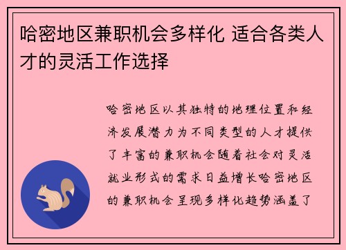 哈密地区兼职机会多样化 适合各类人才的灵活工作选择