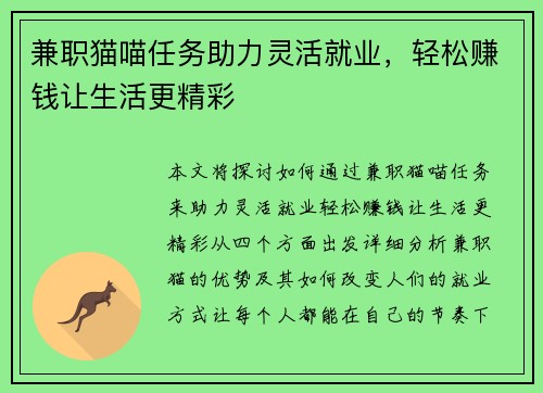 兼职猫喵任务助力灵活就业，轻松赚钱让生活更精彩