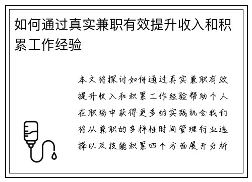 如何通过真实兼职有效提升收入和积累工作经验