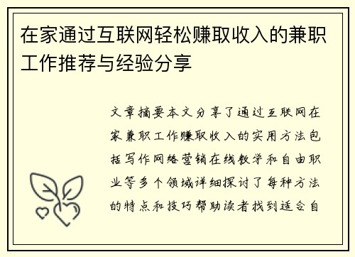 在家通过互联网轻松赚取收入的兼职工作推荐与经验分享