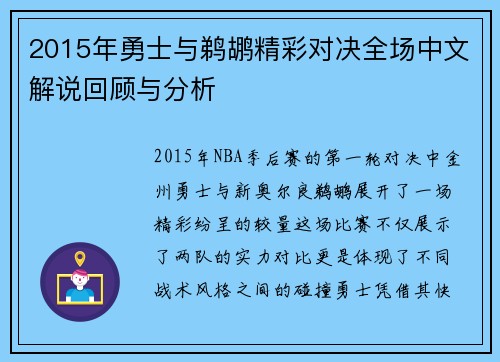 2015年勇士与鹈鹕精彩对决全场中文解说回顾与分析