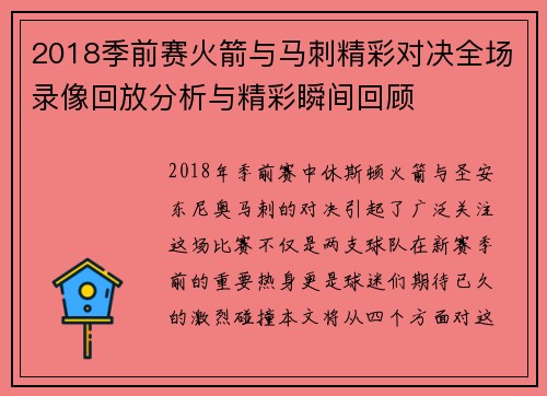 2018季前赛火箭与马刺精彩对决全场录像回放分析与精彩瞬间回顾
