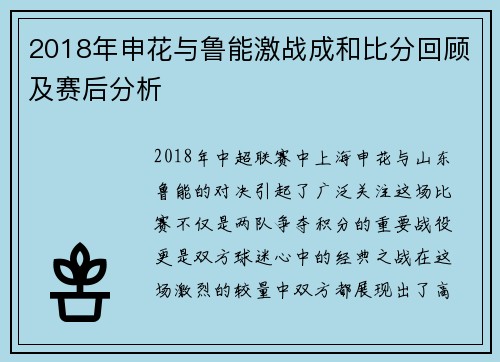 2018年申花与鲁能激战成和比分回顾及赛后分析
