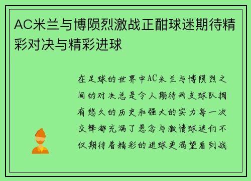 AC米兰与博陨烈激战正酣球迷期待精彩对决与精彩进球