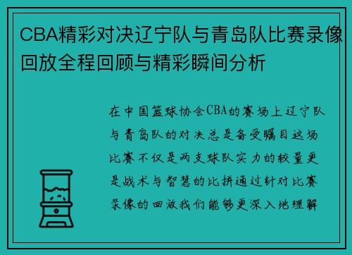 CBA精彩对决辽宁队与青岛队比赛录像回放全程回顾与精彩瞬间分析