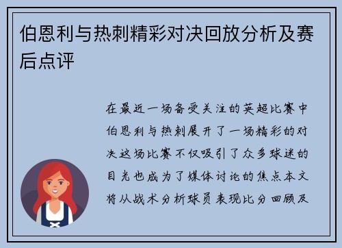 伯恩利与热刺精彩对决回放分析及赛后点评