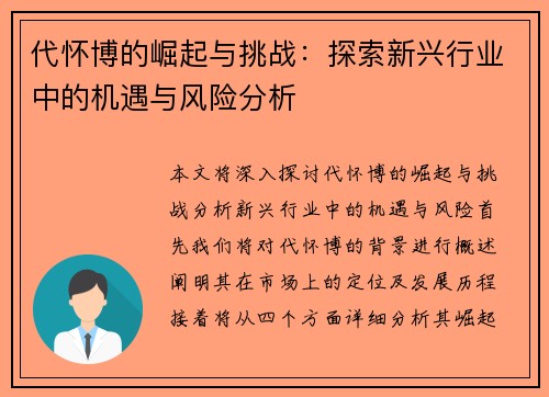 代怀博的崛起与挑战：探索新兴行业中的机遇与风险分析